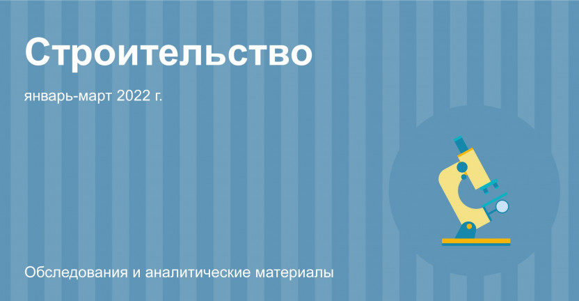 Строительная деятельность в Иркутской области в январе-марте 2022г.